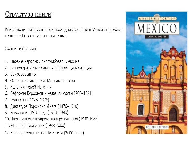 Структура книги: Книга вводит читателя в курс последних событий в Мексике, помогая понять их